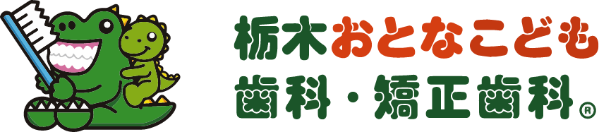 栃木おとなこども歯科・矯正歯科