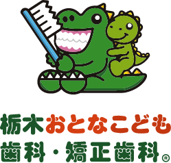 栃木おとなこども歯科・矯正歯科