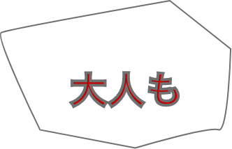 大人も