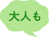 大人も