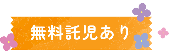 無料託児あり